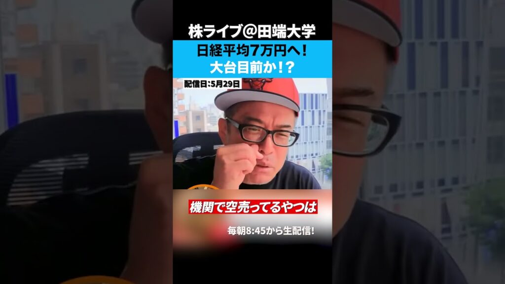日経平均7万円へ！まだまだ上がるぞ！！