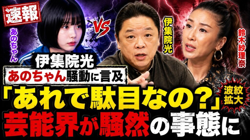 【緊急事態】あのちゃんvs鈴木紗理奈の騒動に伊集院光が待った！「駄目なの？」発言が波紋を呼ぶ事態に…