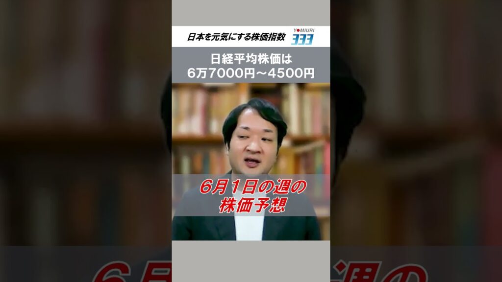 日経平均株価は６万７０００円～６万４５００円で推移か？【読売３３３】
