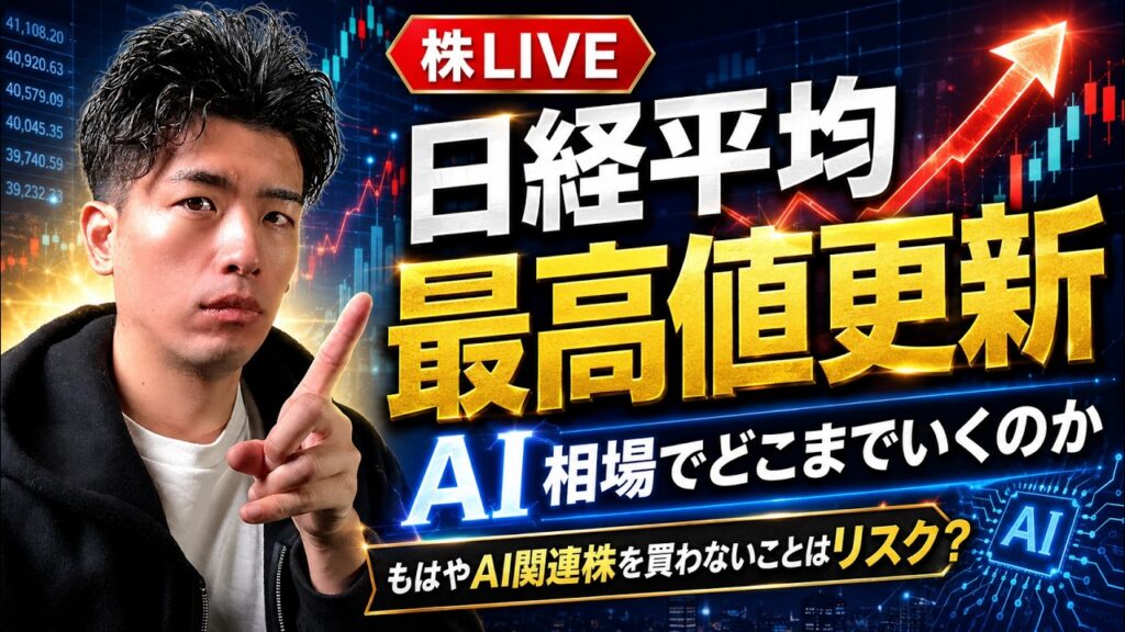 株・投資LIVE | 日経平均株価は最高値更新！ | でもバリュー株は?! [226日目]
