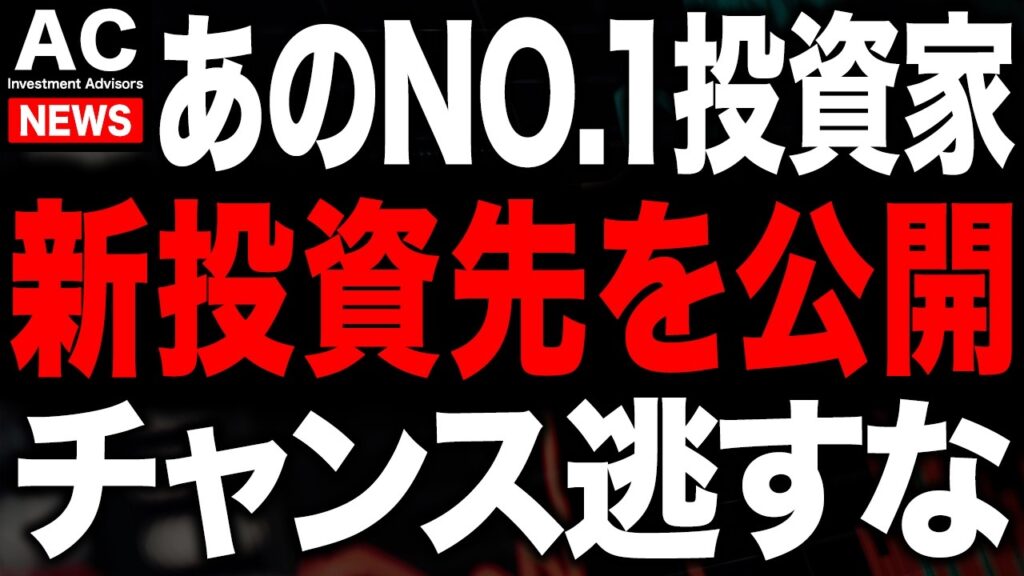 あのNO.1機関投資家が新規の投資先を公開！