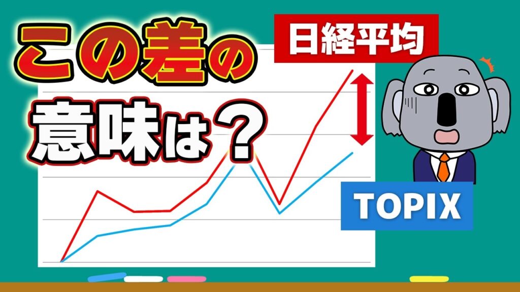 【史上最大格差】なぜ日経平均株価はTOPIXを置き去りにして独走するのか？基本からわかりやすく解説します！