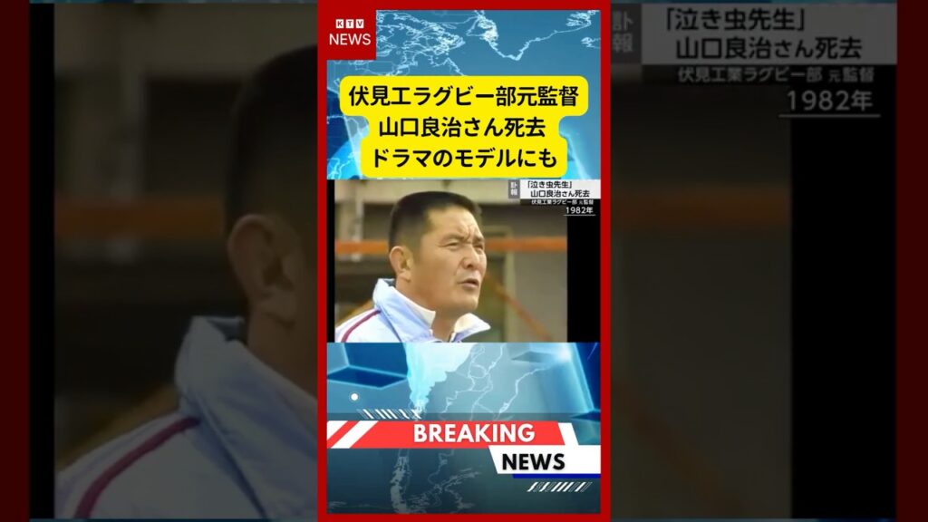 (2026年5月30日）-【速報】伏見工ラグビー部元監督 山口良治さん死去 ドラマのモデルにも | KTV News - 事件・事故 #shorts #訃報 #山口良治