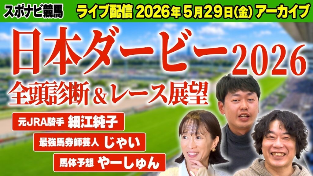 【ライブ予想会】日本ダービー2026 全頭診断＆レース展望！細江純子・じゃい・やーしゅんの注目馬と印は？最新情報も交えながら語り尽くす【スポナビ競馬】