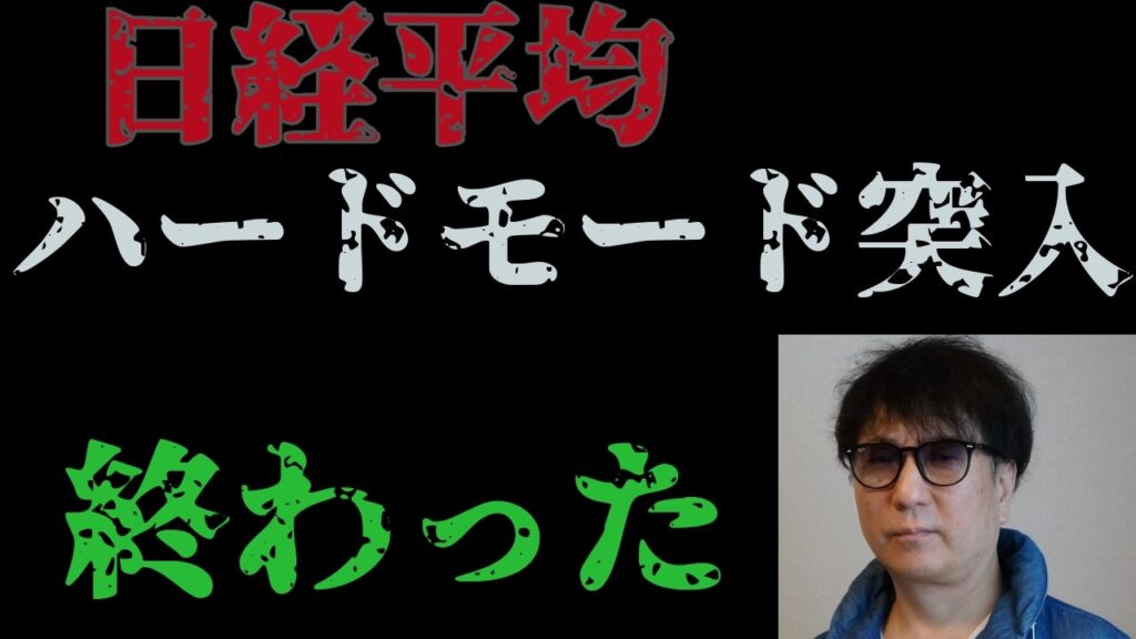 日経平均ハードモード突入／終わった