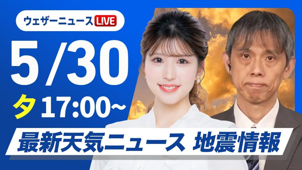 【ライブ】最新天気ニュース・地震情報 2026年5月30日(土) ／あす雲が多めもお出かけ日和　沖縄は高波に注意〈ウェザーニュースLiVEイブニング・小林李衣奈／芳野達郎〉