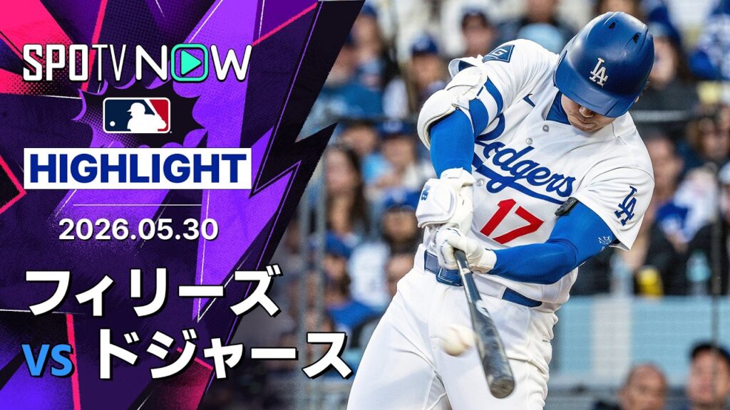 【大谷が2試合連発の第10号ソロを含む3安打|試合ハイライト】フィリーズvsドジャース MLB2026シーズン 5.30 【大谷が2試合連発の第10号ソロを含む3安打|試合ハイライト】フィリーズvsドジャース MLB2026シーズン 5.30