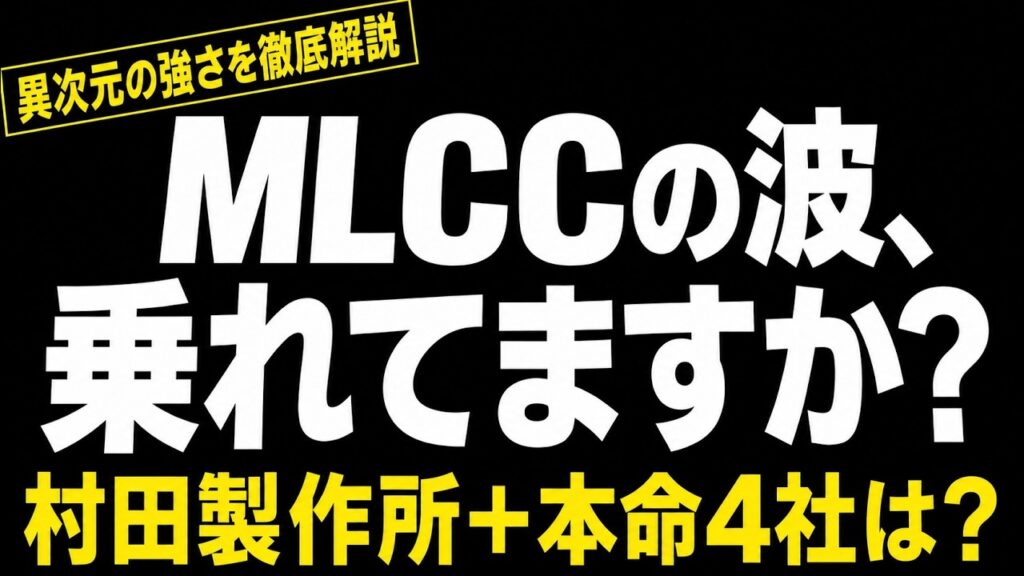 【これだけは知っておいて】MLCC関連株が異次元の強さを見せる理由｜AIサーバー1台に2万個、日本が制する次の波と