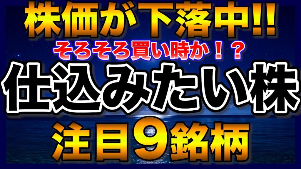【高配当株】株価下落中！売られ過ぎで仕込みたい注目9銘柄【配当金】【不労所得】