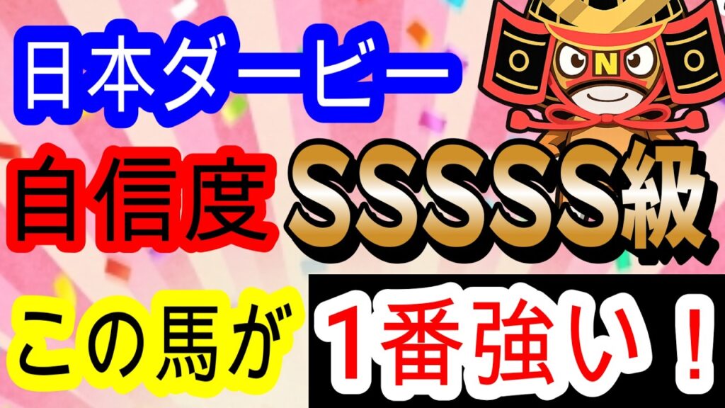 【競馬予想】日本ダービー2026　今年も俺に任せろ！！　昨年◎6人気ショウヘイ大的中男が再び伝説を見せます！　最後に大事なお知らせアリ