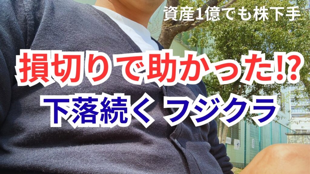 フジクラ株を高値掴みで損切り…急落した株価の今後と生き残るための反省