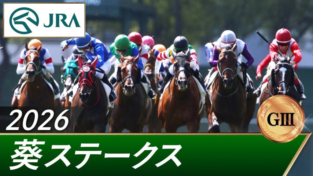 2026年 葵ステークス（GⅢ） | 第9回 | JRA公式