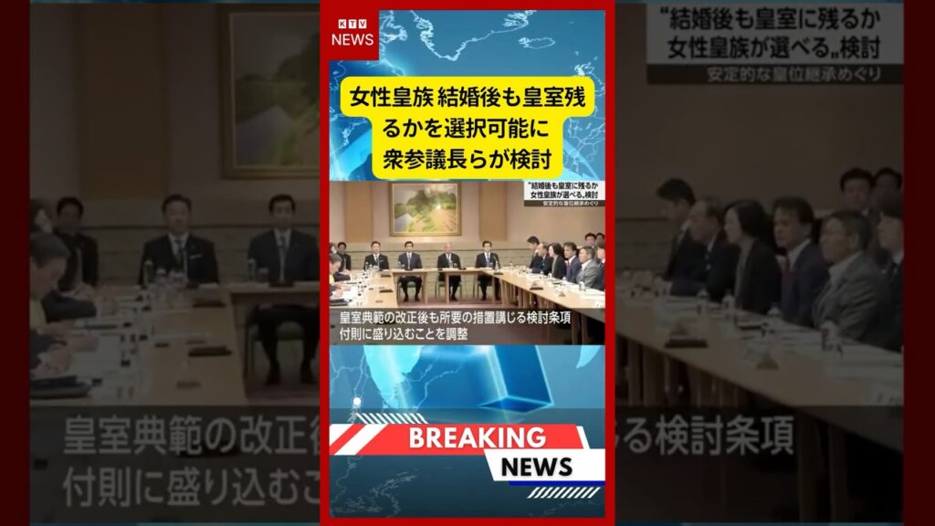 (2026年5月30日）-【速報】女性皇族 結婚後も皇室残るかを選択可能に 衆参議長らが検討 | KTV News - 事件・事故 #皇室 #衆議院 #参議院