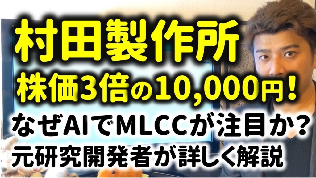 【銘柄分析】村田製作所の株価がAI需要で3倍に！MLCCとは何か？なぜ上がっているのか投資家が解説