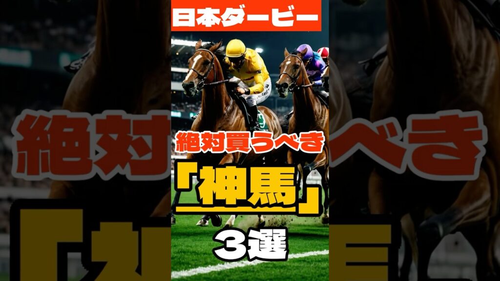 日本ダービー。絶対買うべき神馬3選 #競馬 #東京競馬 #日本ダービー #重賞予想 #競馬予想 #無料予想 #競馬好き #馬券 #馬券生活 #競馬情報 #競馬ファン #競馬ニュース #競馬女子