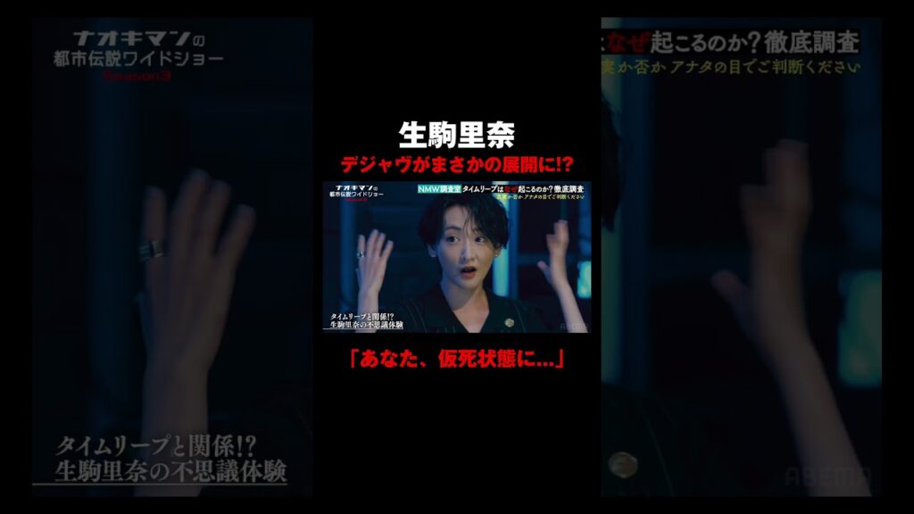 【生駒里奈】デジャヴ体験がまさかの展開に！？「あなた、仮死状態に・・・」｜【ナオキマンの都市伝説ワイドショー3】毎週火曜よる11時〜ABEMAで無料配信