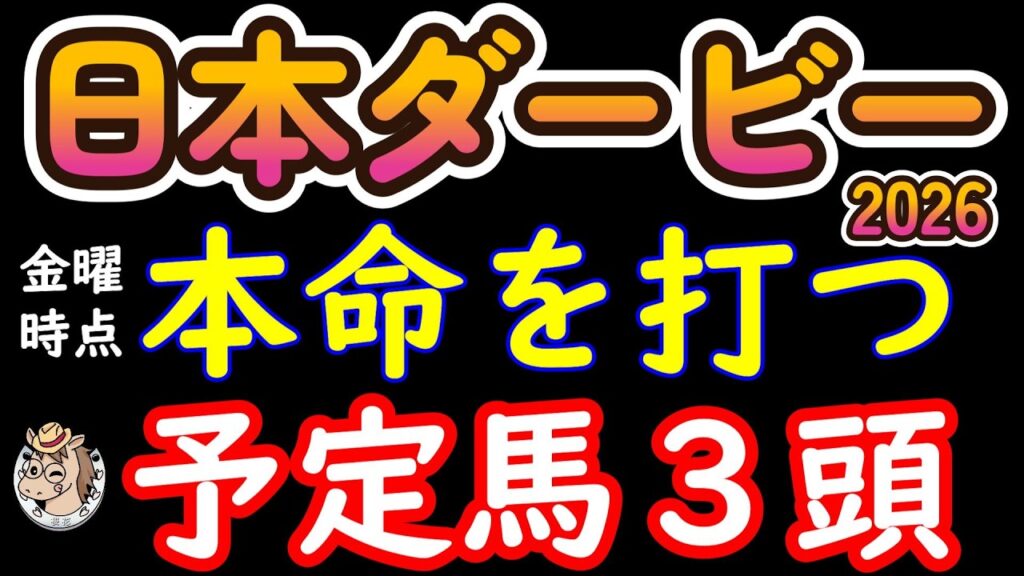 【日本ダービー2026本命候補3頭】本命にした瞬間、怖くなる…東京2400m最後まで壊れない馬は誰だ