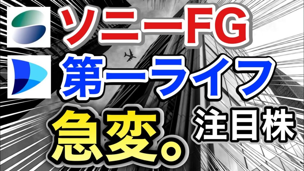 ソニーFG、第一ライフの注目株が衝撃の●●に⁉︎決算や業績を比較！配当金や株価など