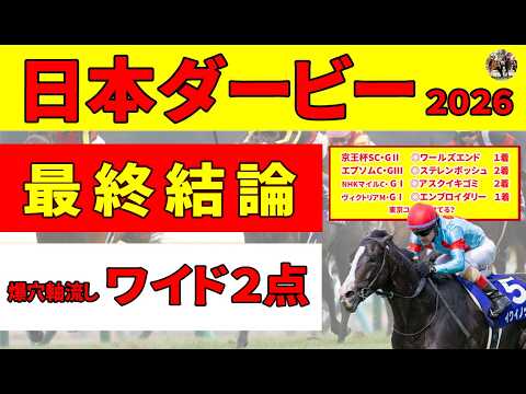 【日本ダービー2026】これを観たら皐月賞組しか買えなくなる!? ロブチェン、リアライズシリウスをまとめて差し切る爆穴素質馬からワイド２点で勝負！