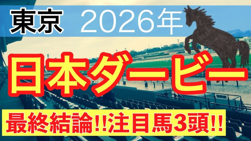 【日本ダービー2026】蓮の競馬予想(最終結論)