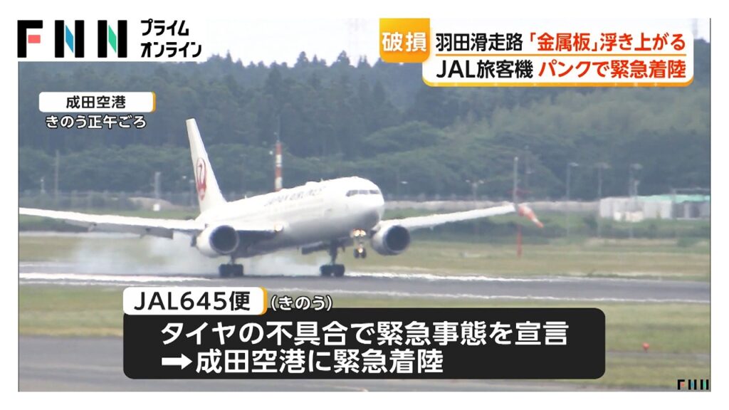 JAL旅客機タイヤ不具合で緊急着陸　羽田滑走路に破損判明　「金属板」が浮き上がり　関連を調査（2026年05月30日）