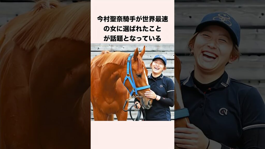 今村聖奈騎手が世界最速の女に選ばれたことが話題となっている #競馬 #競馬予想 #shorts