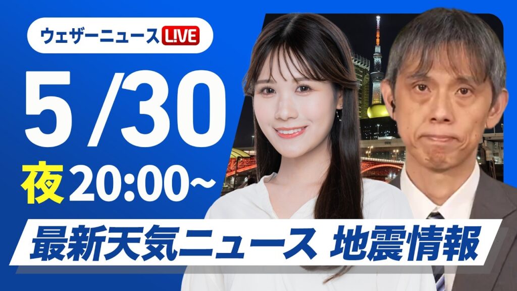 【ライブ】最新天気ニュース・地震情報 2026年5月30日(土) ／あす雲が多めもお出かけ日和　沖縄は高波に注意〈ウェザーニュースLiVEムーン・戸北美月／芳野達郎〉