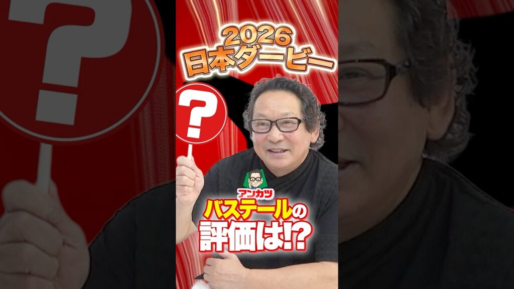 【日本ダービー】オークス激走も見抜いたアンカツ！大一番で狙う穴馬は？