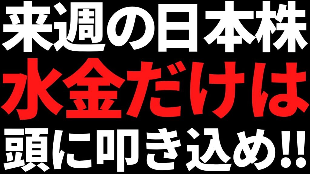 来週の日本株は水金だけ何があっても頭に叩き込め！戦略とポイントこちら