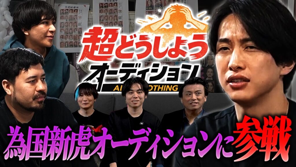 【問題作】新虎オーディション落選者を集めたら放送事故になりました