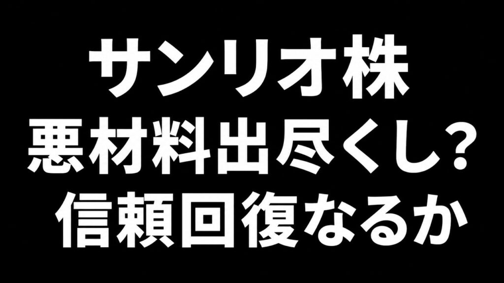 【8136】サンリオ株、悪材料出尽くし期待と決算待ち｜株価反発の条件を整理