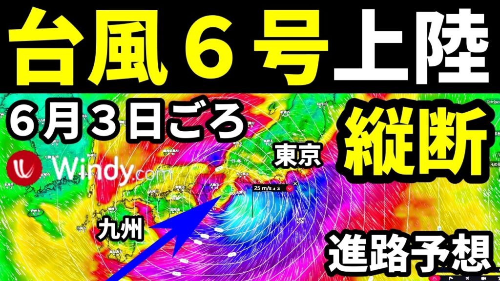 上陸・縦断のWindy進路予想！強い勢力に発達する予報の台風6号2026の最新情報