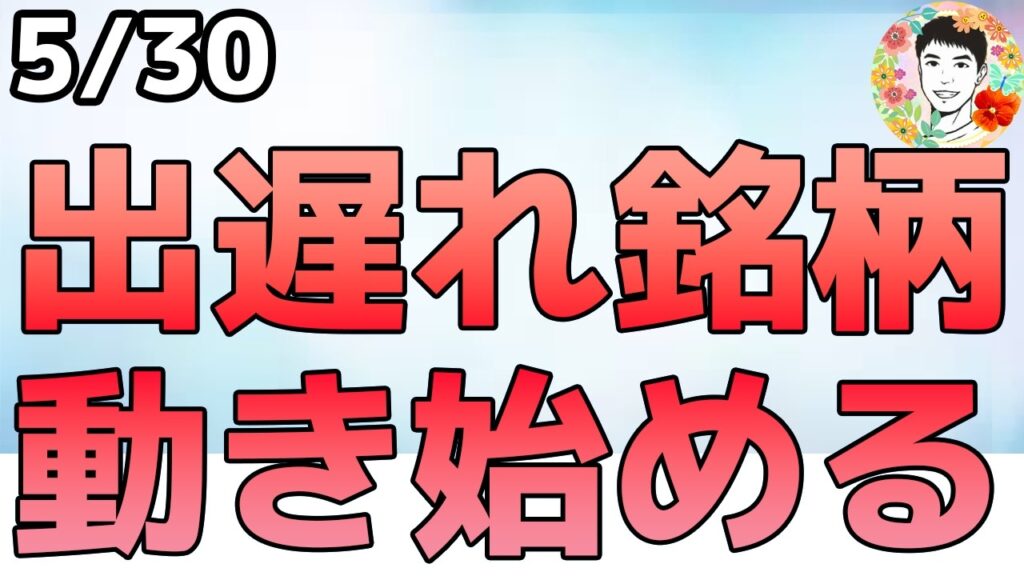 デルの強烈決算でAI需要は強いと再認識!ソフトウェア株の復活となるか⁉【5/30 米国株ニュース】 デルの強烈決算でAI需要は強いと再認識!ソフトウェア株の復活となるか⁉【5/30 米国株ニュース】