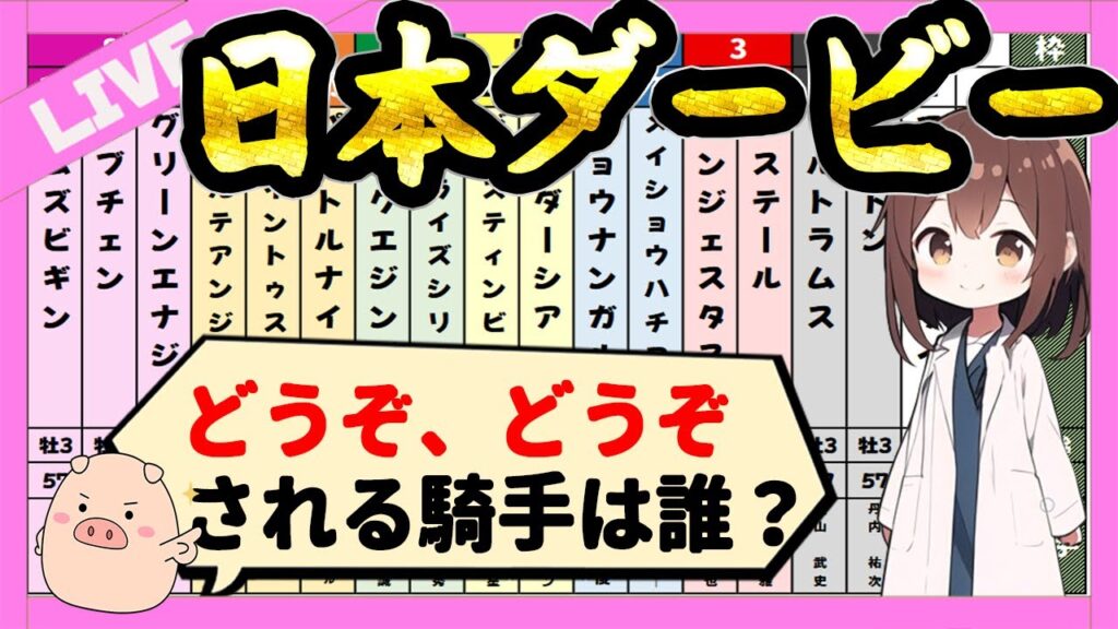 【皐月賞とは違う展開】日本ダービーの予想2026