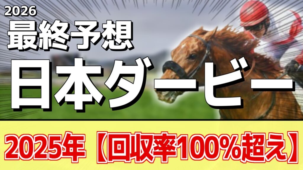 【日本ダービー2026】追い切りから買いたい1頭！順当に叩き良化！？