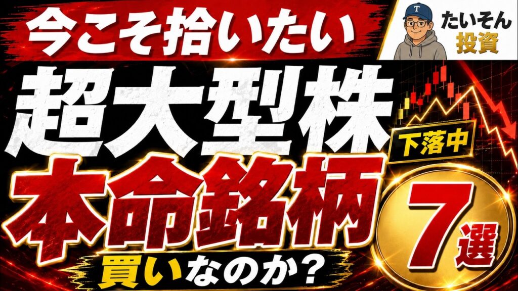 今こそ拾いたい超大型株7選｜下落中の“本命銘柄”は買いなのか？