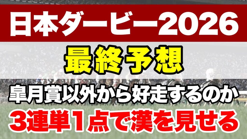 【日本ダービー2026】今年のクラシックは楽しみな馬ばかり！皐月賞を当てた勢いでここも通過点へ【最終予想】