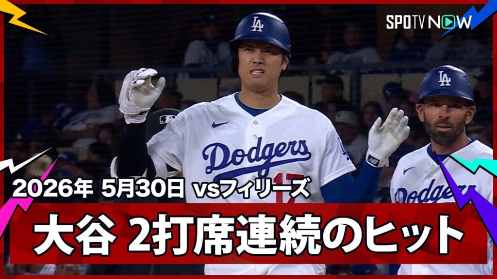 【大谷翔平 ウィーラーから2打席連続ヒット！】フィリーズvsドジャース MLB2026シーズン 5.30