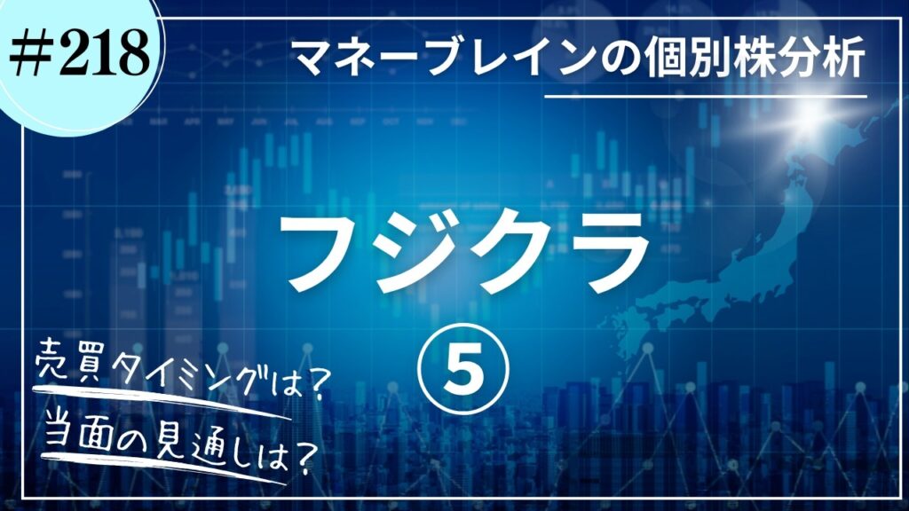 【個別株分析 # 218】フジクラ⑤|2026.5.30 【個別株分析 # 218】フジクラ⑤|2026.5.30