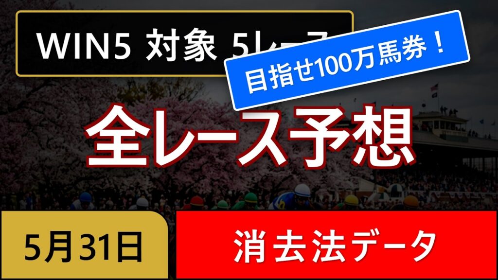 【WIN5目指せ神回～100万馬券】2026年5月31日(日) WIN5消去法予想！葵日本ダービー、安土城S、むらさき賞ほか、全5レース徹底分析 #競馬 #WIN5 #消去法 #競馬予想video