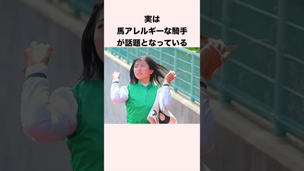 実は馬アレルギーな騎手が話題となっている #競馬 #競馬予想 #shorts
