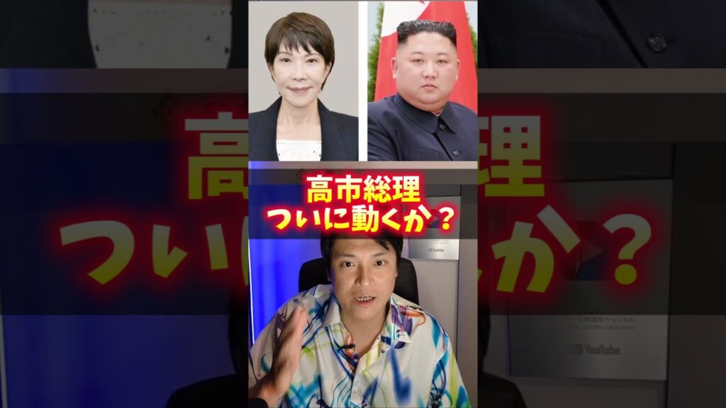 【速報】高市総理『金正恩』に宣戦布告！？