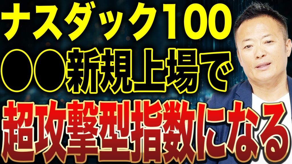 スペースX上場で米国株市場はどう変わる?過去の大型IPO事例とナスダック100採用後の株価動向を解説 スペースX上場で米国株市場はどう変わる?過去の大型IPO事例とナスダック100採用後の株価動向を解説