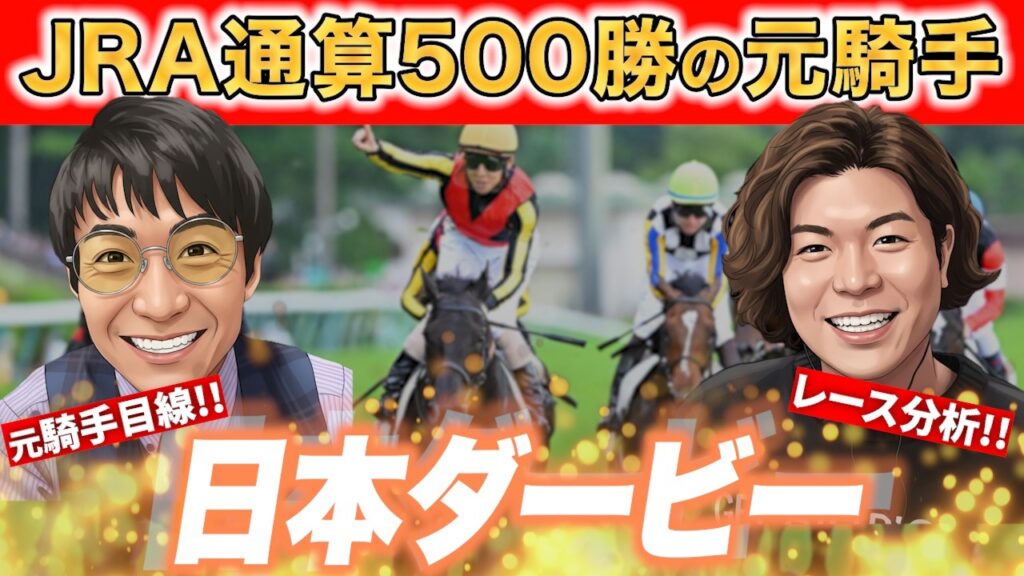 皐月賞組を逆転する??通算500勝騎手が日本ダービーを超正確に見抜く!!【#日本ダービー #競馬予想 #松田大作 】 皐月賞組を逆転する??通算500勝騎手が日本ダービーを超正確に見抜く!!【#日本ダービー #競馬予想 #松田大作 】