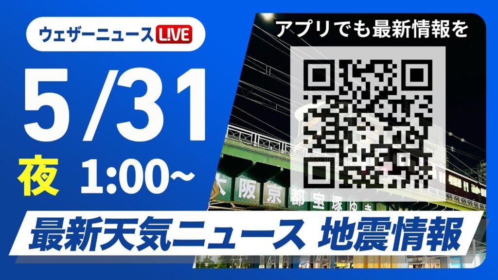 【ライブ】最新天気ニュース・地震情報 2026年5月31日(日) 1:00〜／雲が多くてもお出かけOK 沖縄は高波に注意〈ウェザーニュースLiVE〉
