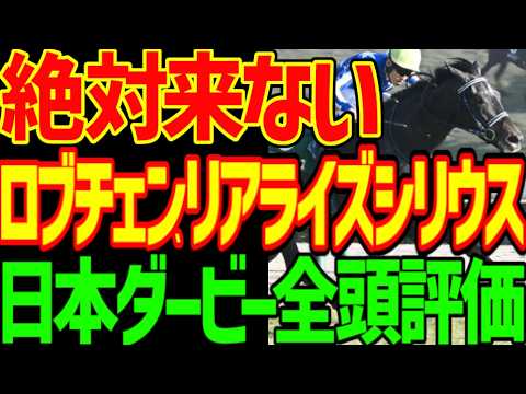 【日本ダービー】絶対に来ない！ロブチェン！リアライズシリウス！末脚がキレる馬たちが台頭する！皐月賞は張りぼて！人気薄が面白い！出資愛馬バステールは強い2026年日本ダービー全頭評価動画【競馬ゆっくり】
