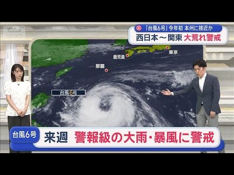 「台風6号」今年初 本州に接近か　西日本～関東大荒れ警戒【スーパーJチャンネル】(2026年5月30日)