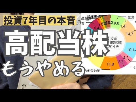 【配当金生活、終了】700万運用してやっと気付いた高配当株投資の落とし穴