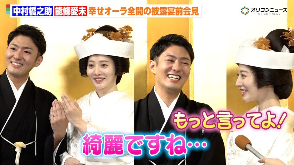 中村橋之助＆元乃木坂46 能條愛未、結婚披露宴控え幸せオーラ全開！“家内＆主人”呼びに照れ　白無垢姿に見惚れる「綺麗ですね…」
