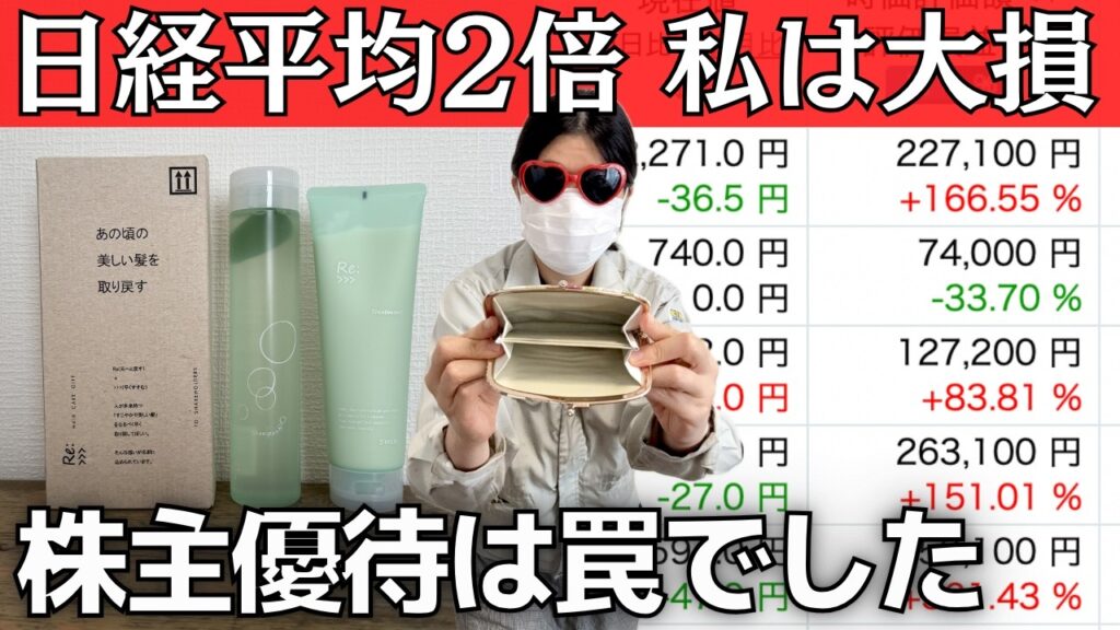 【投資失敗】日経平均2倍なのに-33%…“株主優待”で大損しました